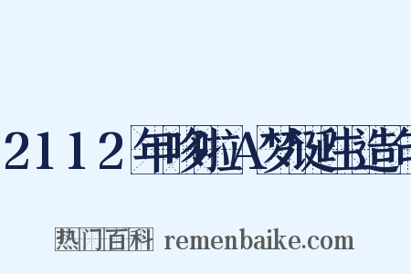 2112年哆啦A梦诞生造句是什么意思的图片